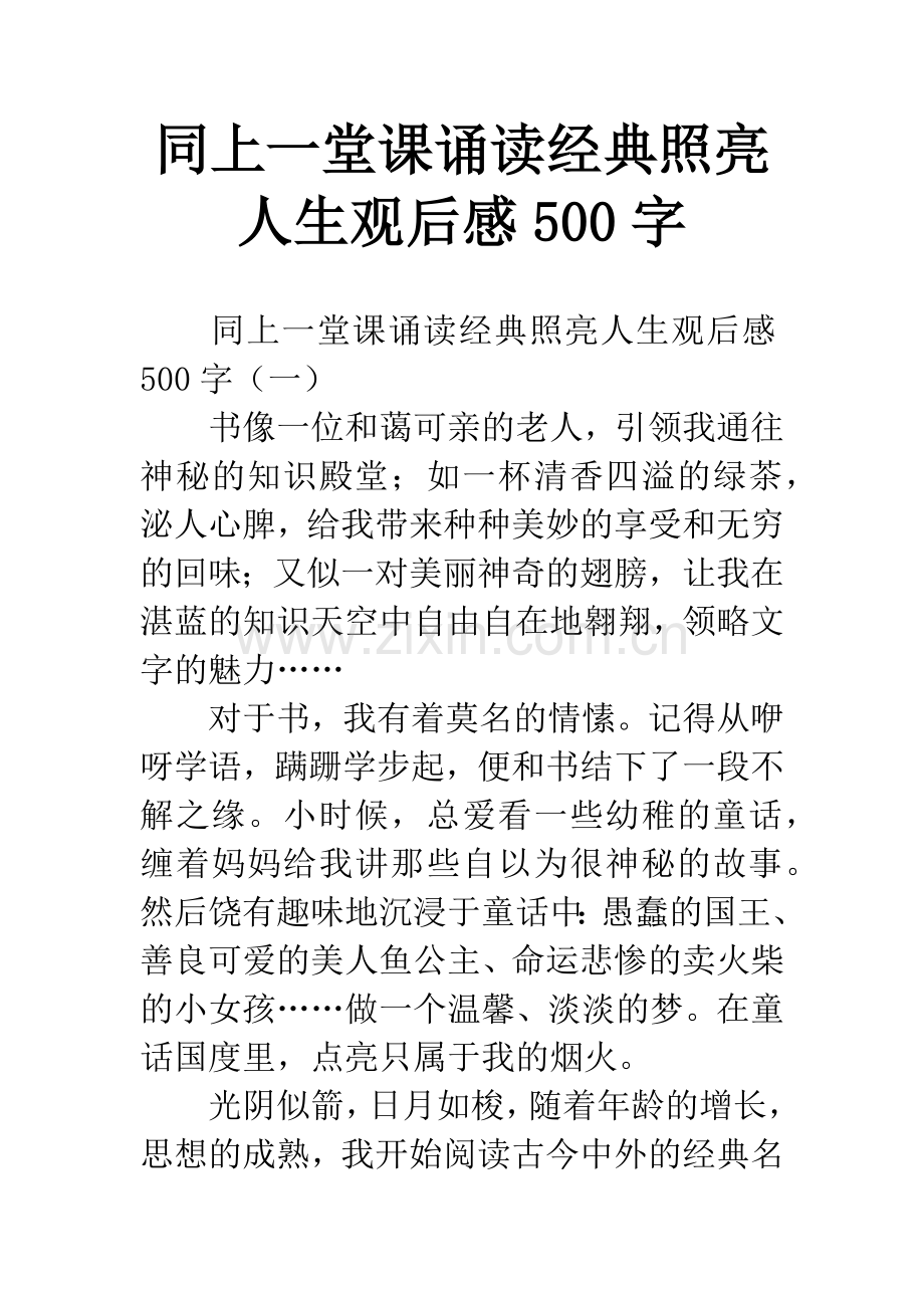 同上一堂课诵读经典照亮人生观后感500字.docx_第1页