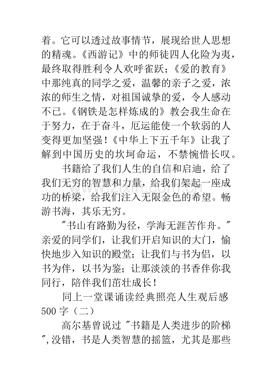 同上一堂课诵读经典照亮人生观后感500字.docx_第2页