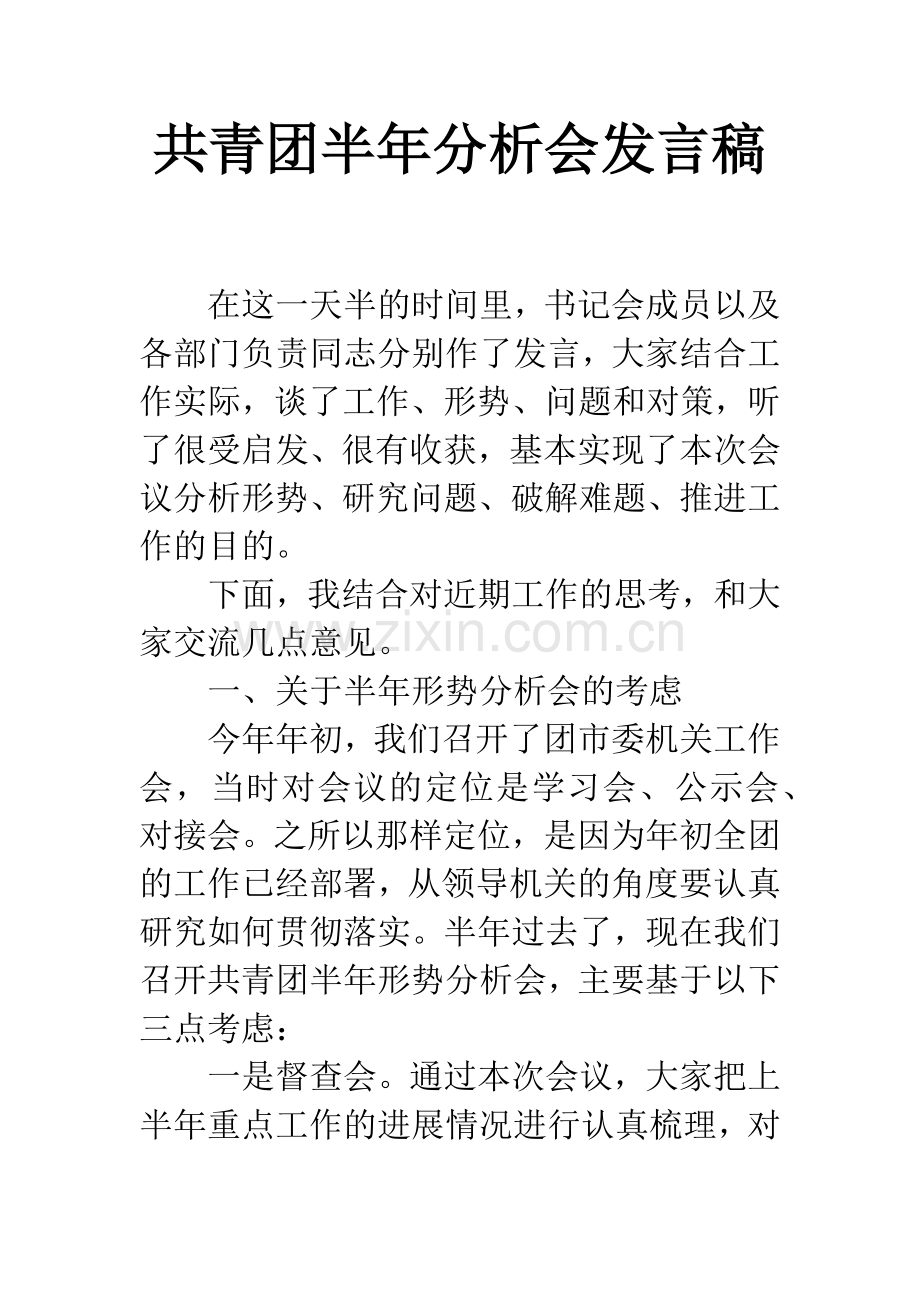 共青团半年分析会发言稿.docx_第1页