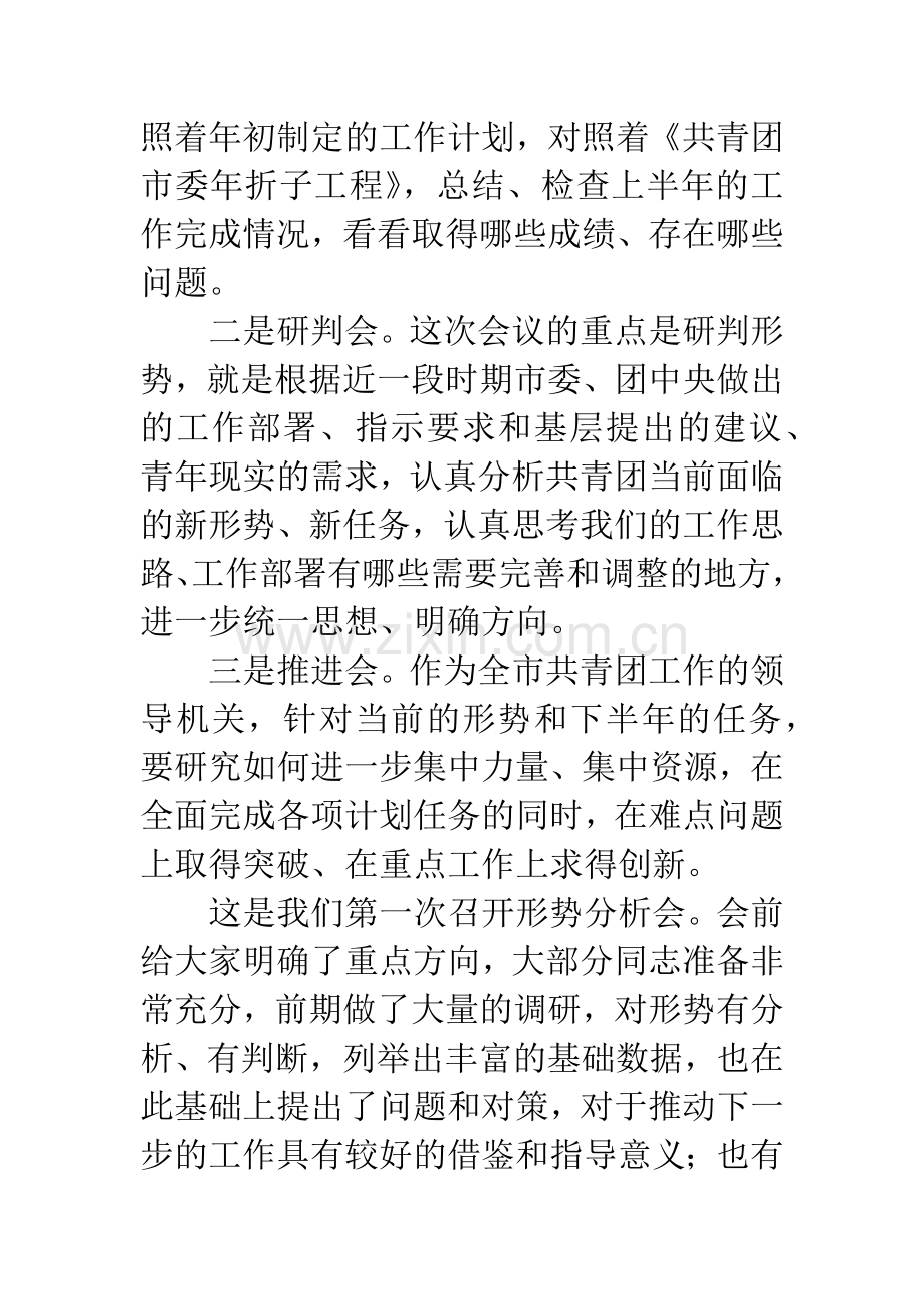 共青团半年分析会发言稿.docx_第2页