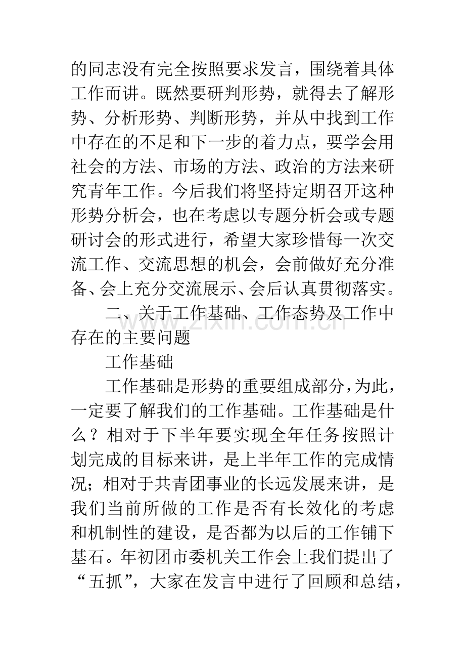 共青团半年分析会发言稿.docx_第3页