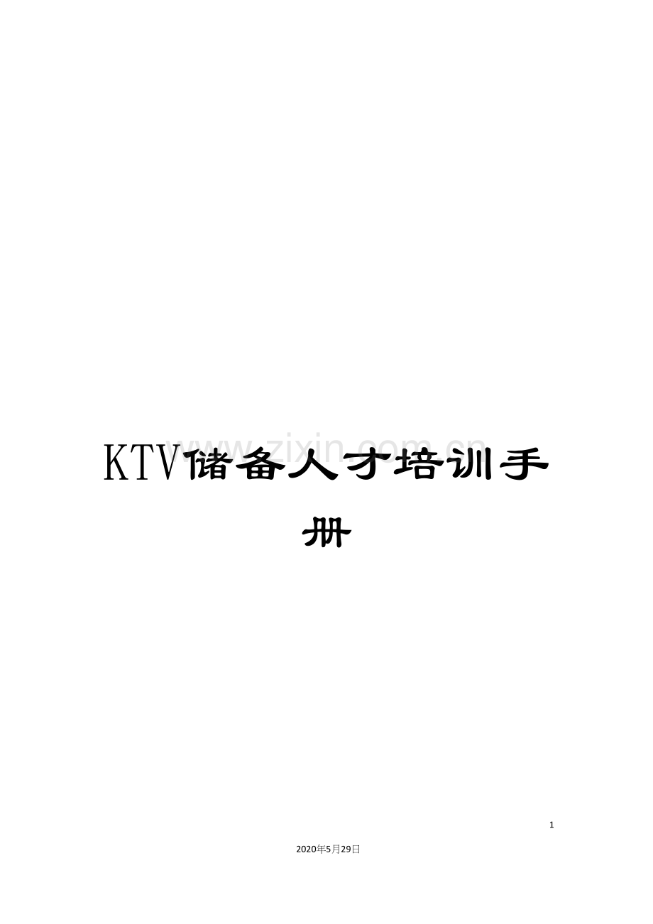 KTV储备人才培训手册.docx_第1页