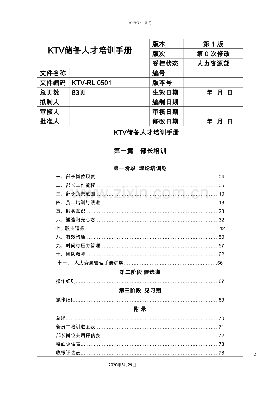 KTV储备人才培训手册.docx_第2页