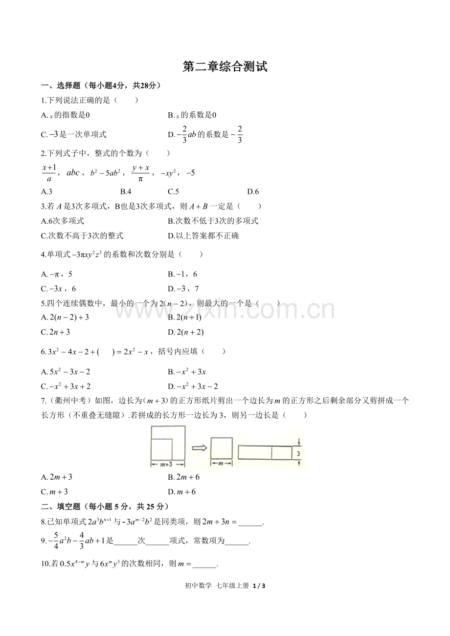 (人教版)初中数学七上-第二章综合测试01.docx_第1页