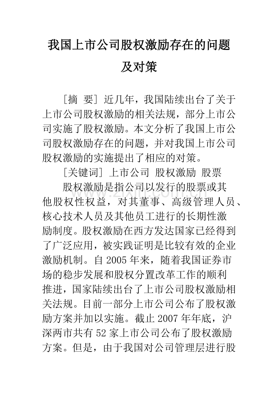 我国上市公司股权激励存在的问题及对策.docx_第1页