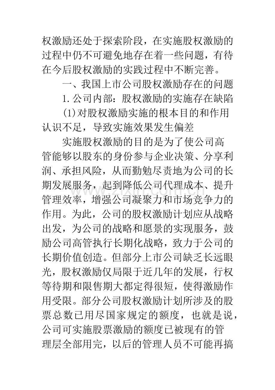 我国上市公司股权激励存在的问题及对策.docx_第2页