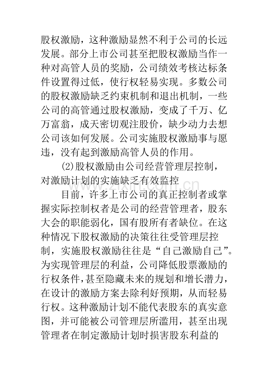 我国上市公司股权激励存在的问题及对策.docx_第3页