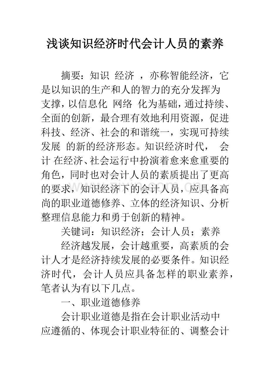 浅谈知识经济时代会计人员的素养.docx_第1页