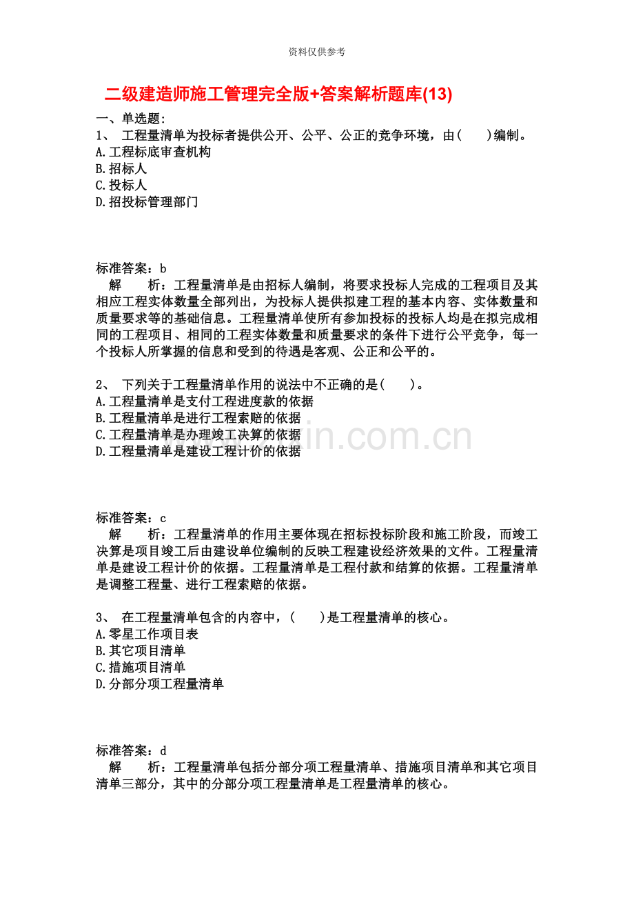 二级建造师施工管理完全版+答案解析题库13.docx_第2页