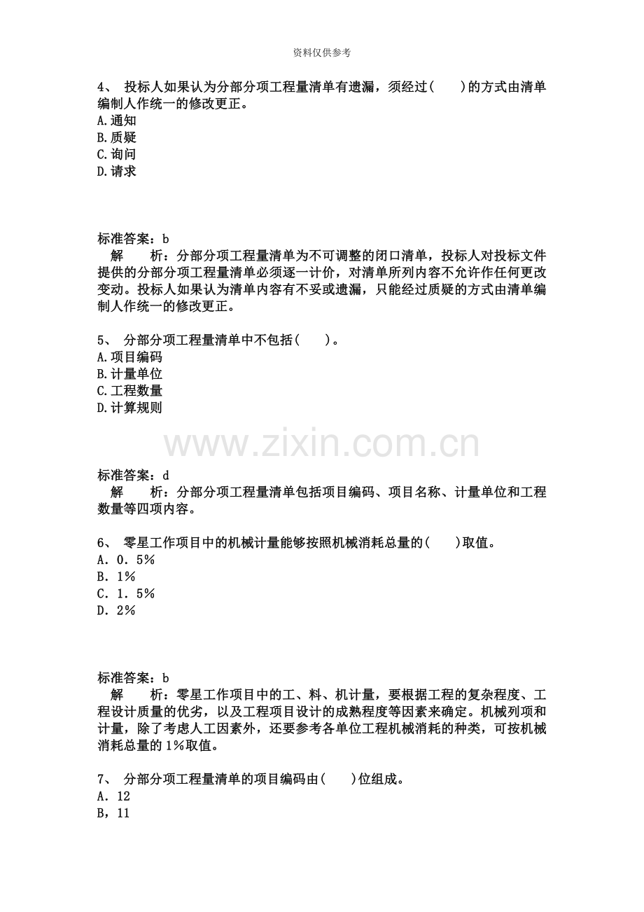 二级建造师施工管理完全版+答案解析题库13.docx_第3页