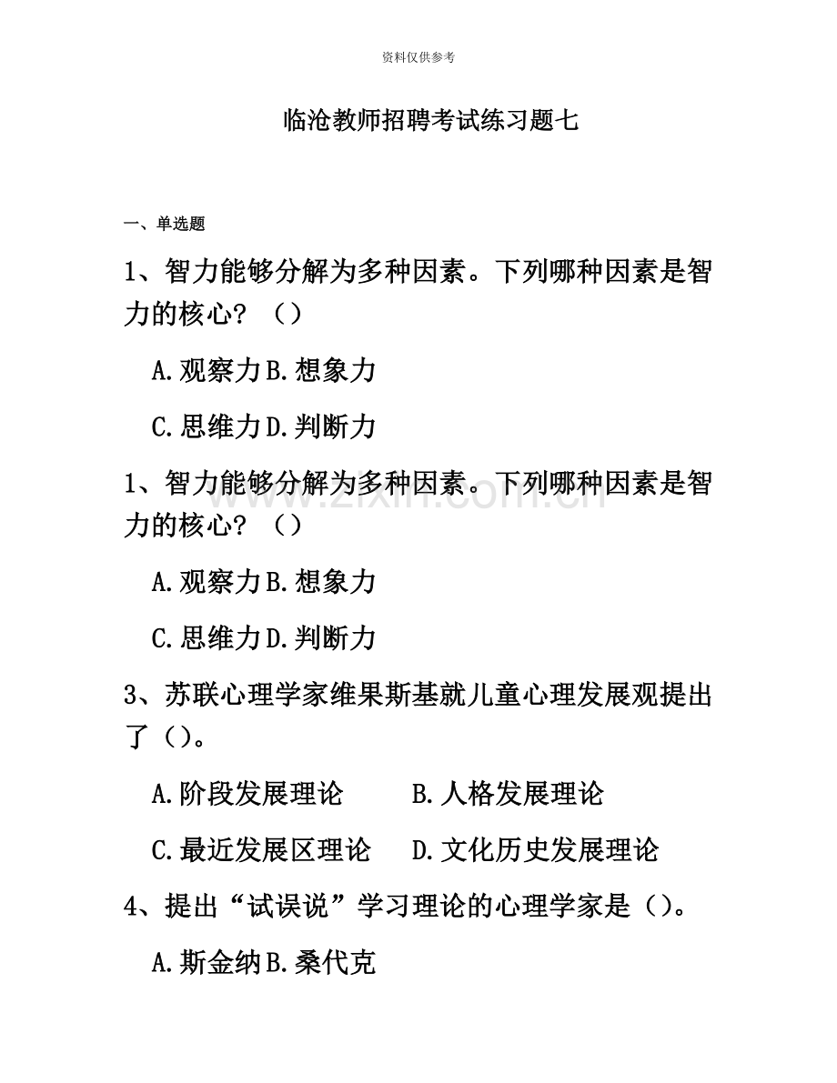 临沧教师招聘考试练习题七.docx_第2页