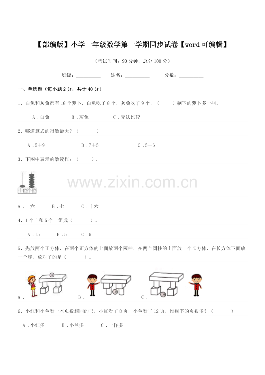 2021-2022年【部编版】小学一年级数学第一学期同步试卷【word】.docx_第1页