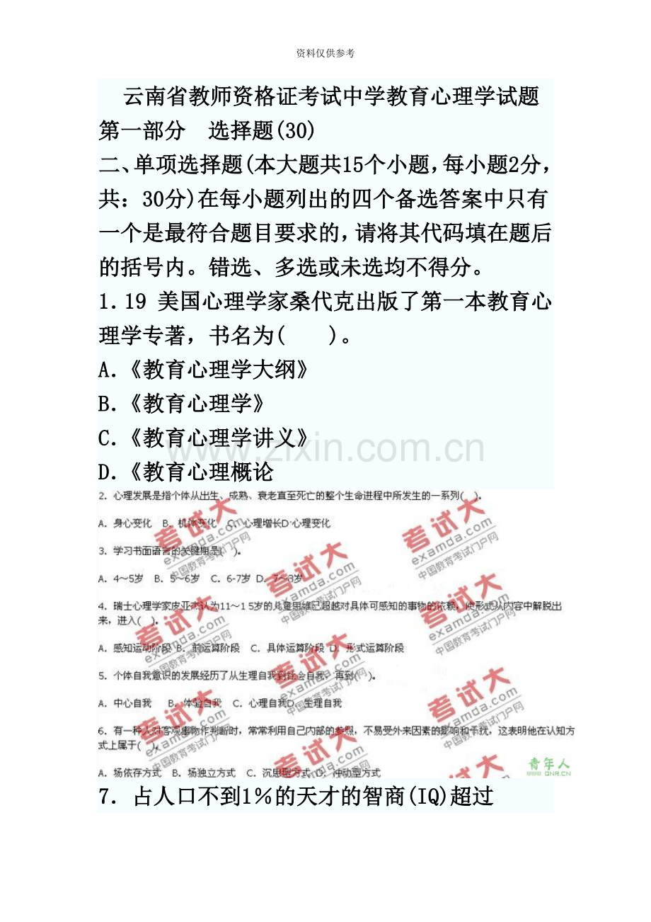 云南省教师资格证考试教育心理学真题模拟及答案.doc_第2页