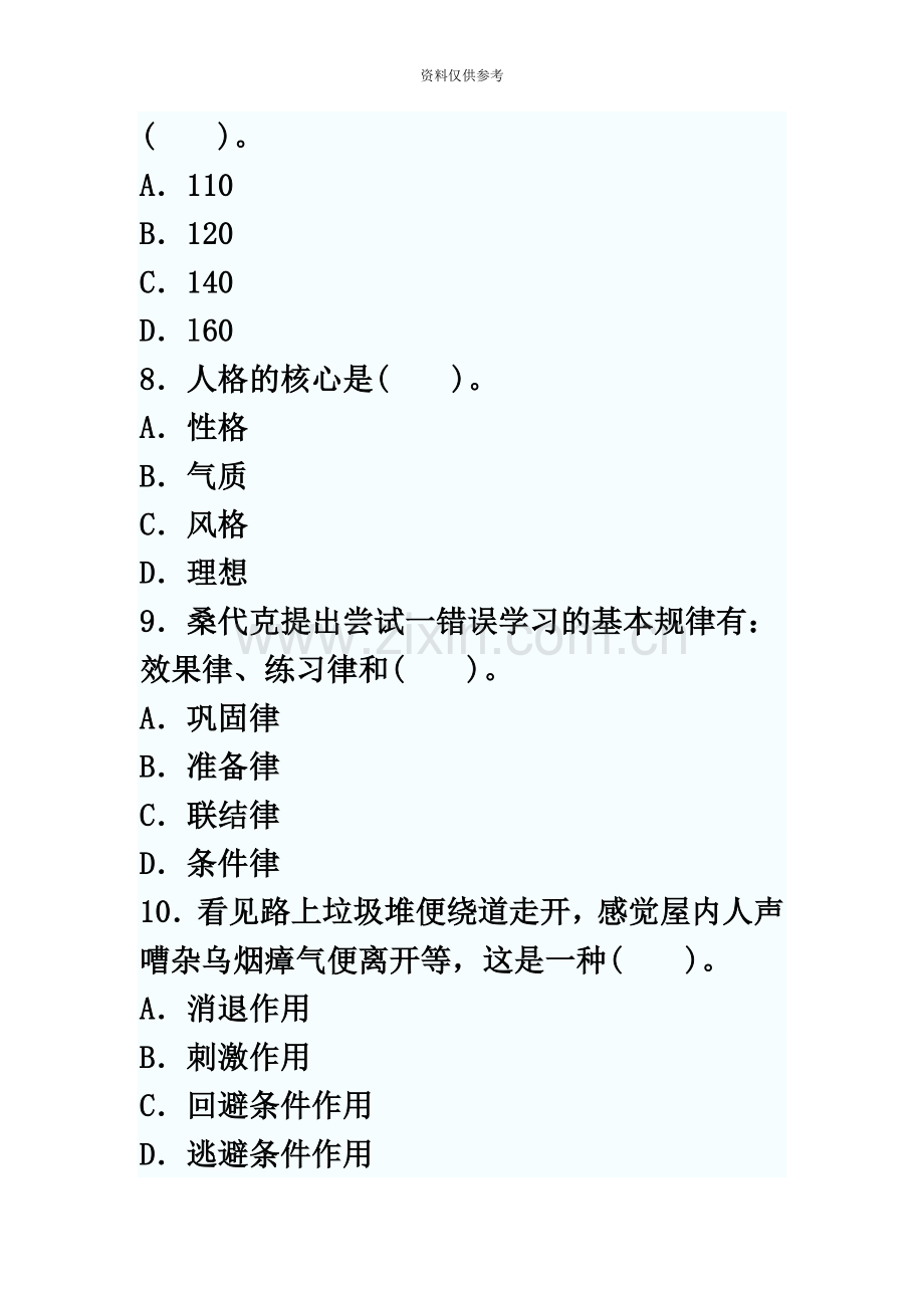 云南省教师资格证考试教育心理学真题模拟及答案.doc_第3页