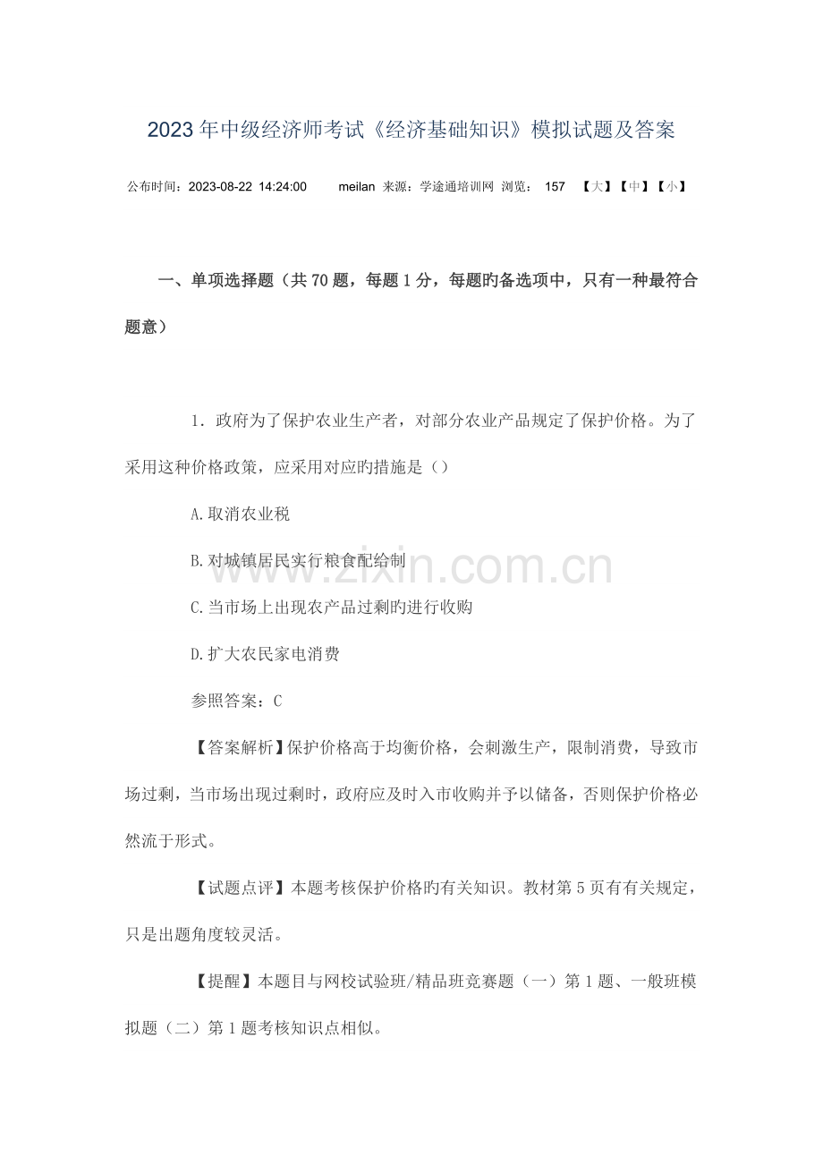 2023年中级经济师考试.doc_第1页