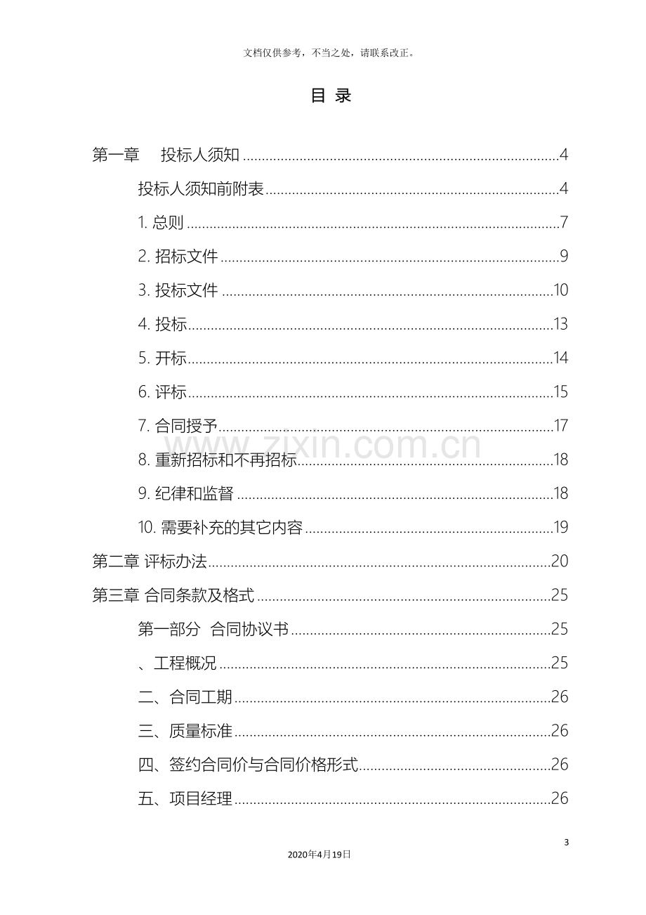 35KV变电站、变配电工程招标文件.doc_第3页