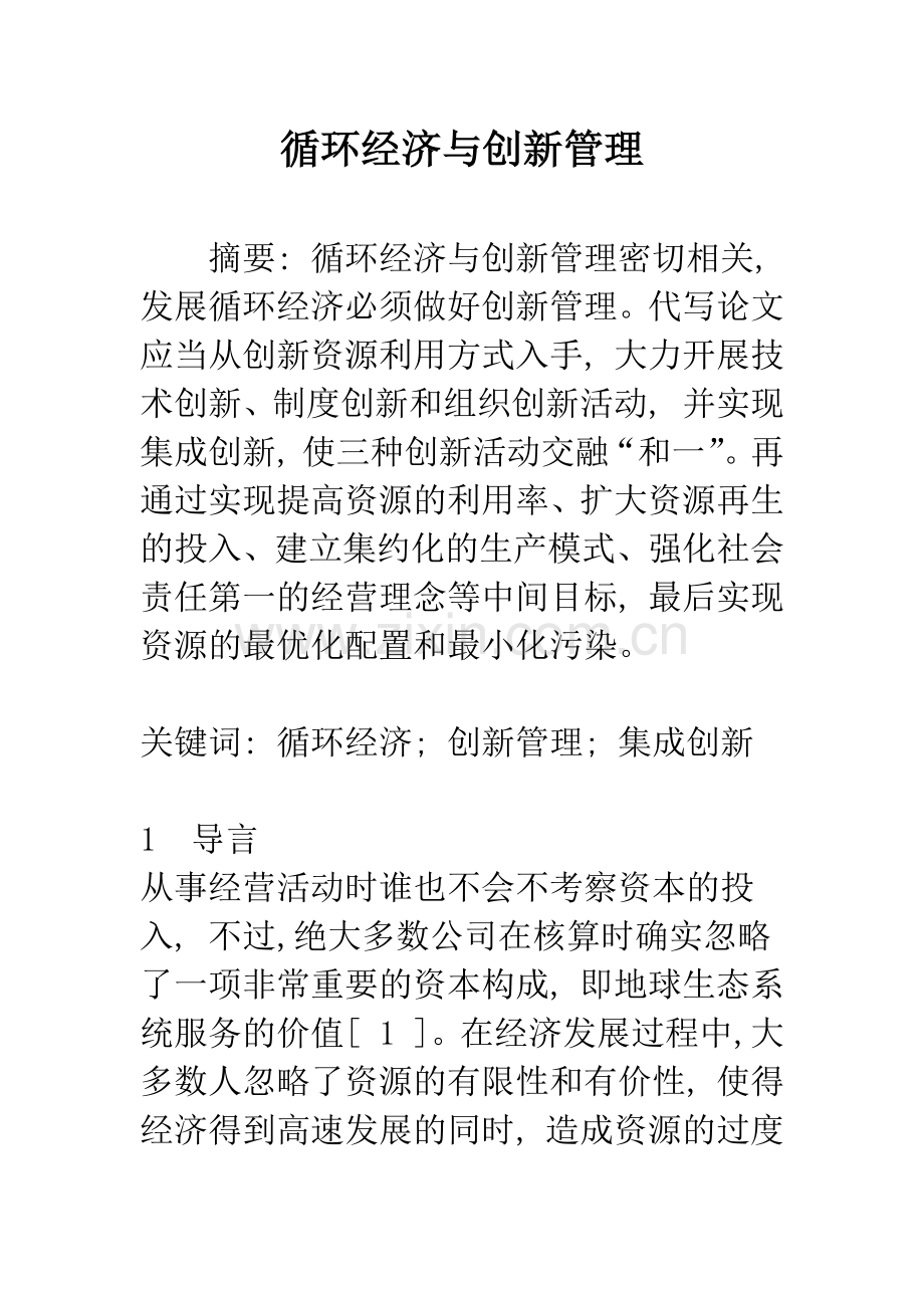 循环经济与创新管理.docx_第1页