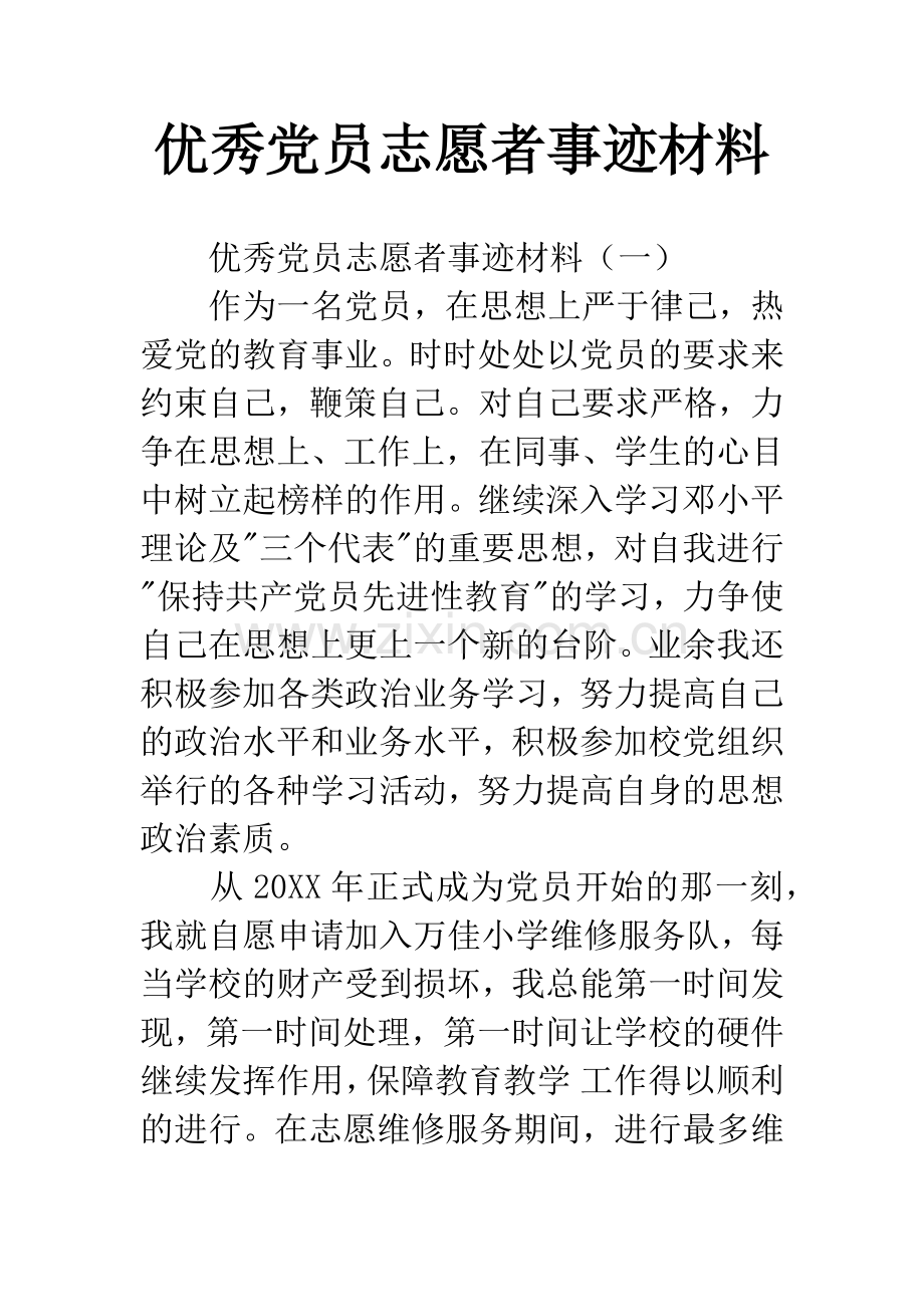 优秀党员志愿者事迹材料.docx_第1页