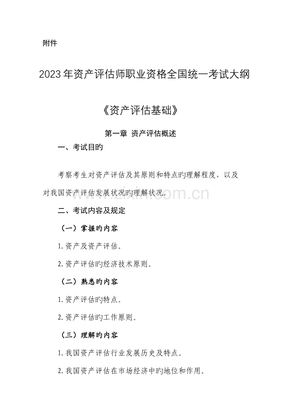 2023年资产评估师职业资格统一考试大纲.docx_第1页