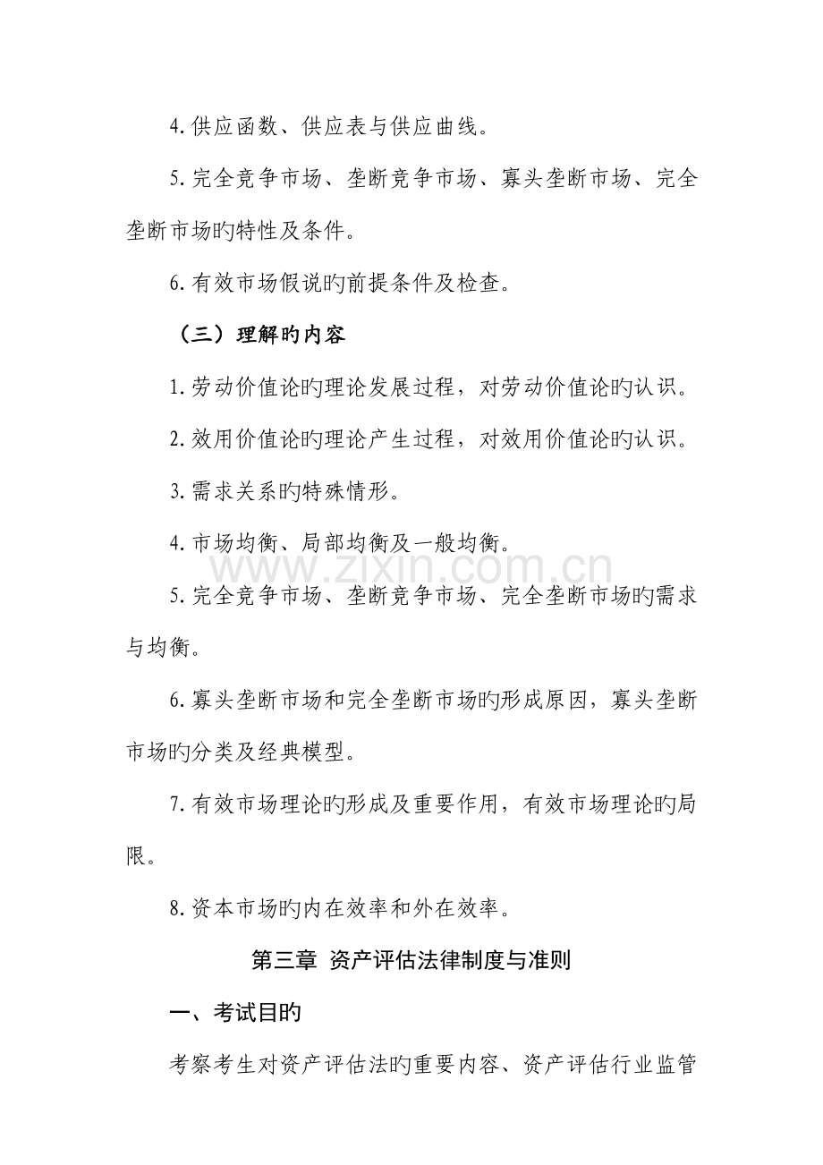 2023年资产评估师职业资格统一考试大纲.docx_第3页