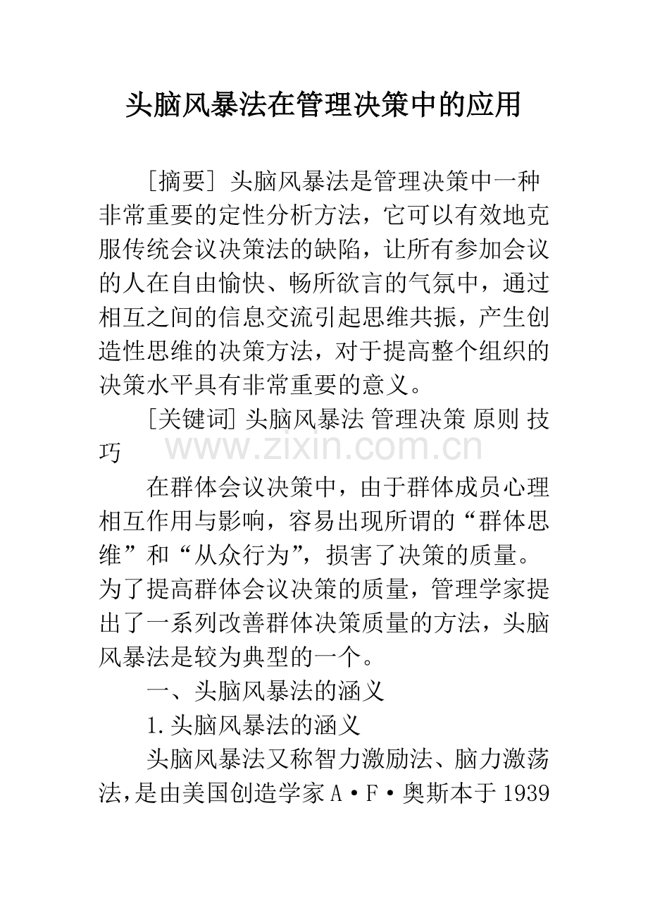 头脑风暴法在管理决策中的应用.docx_第1页