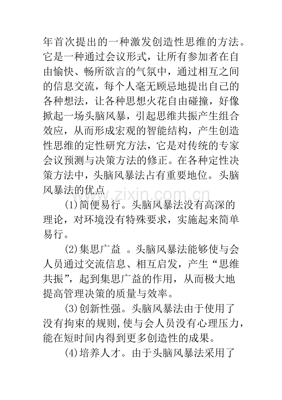 头脑风暴法在管理决策中的应用.docx_第2页