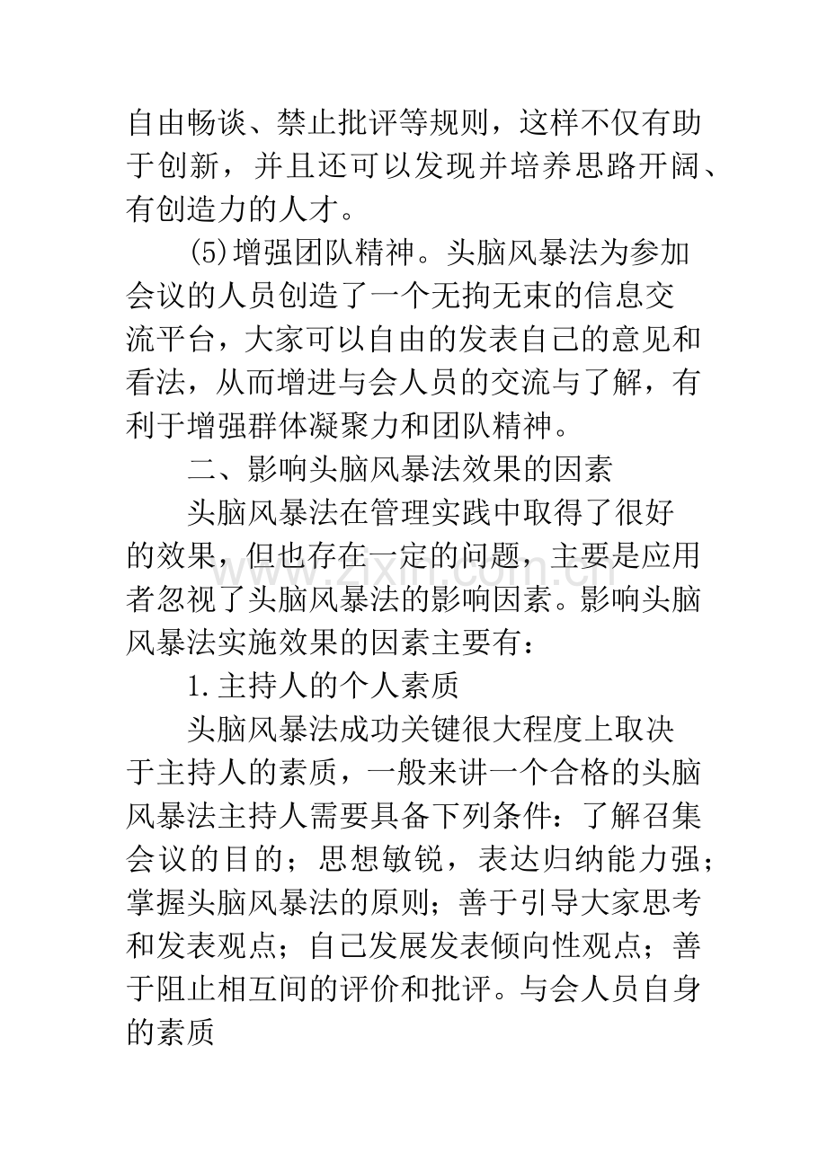 头脑风暴法在管理决策中的应用.docx_第3页