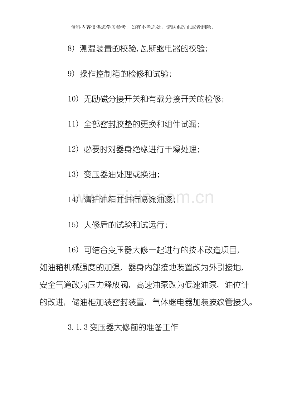 变压器的检修工艺规程样本.doc_第3页