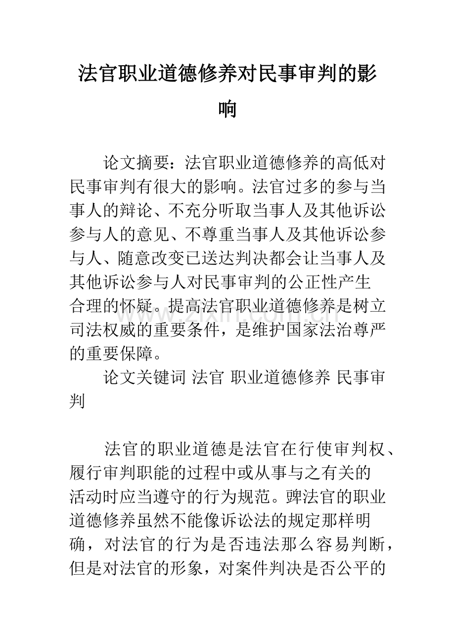 法官职业道德修养对民事审判的影响.docx_第1页