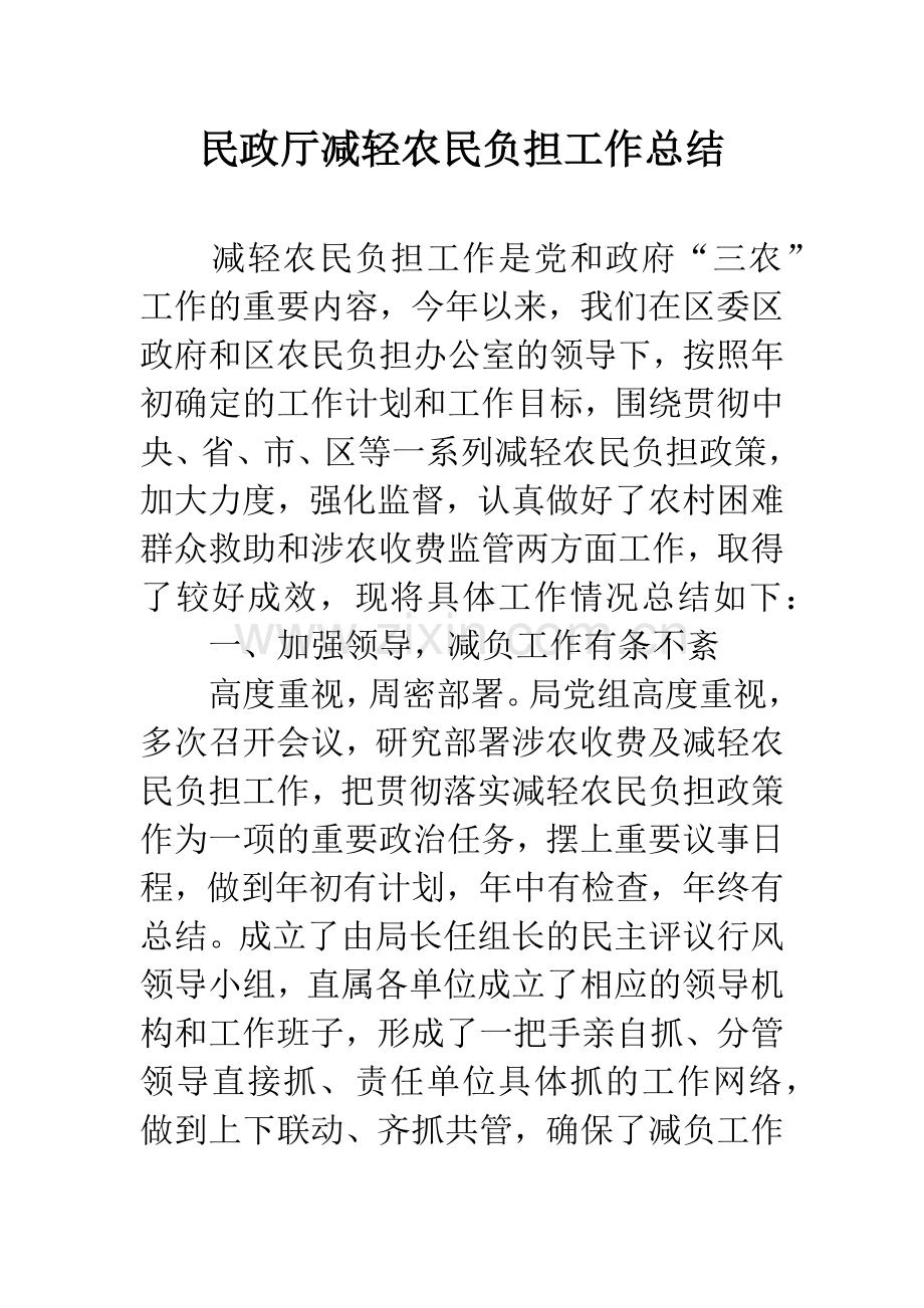 民政厅减轻农民负担工作总结.docx_第1页