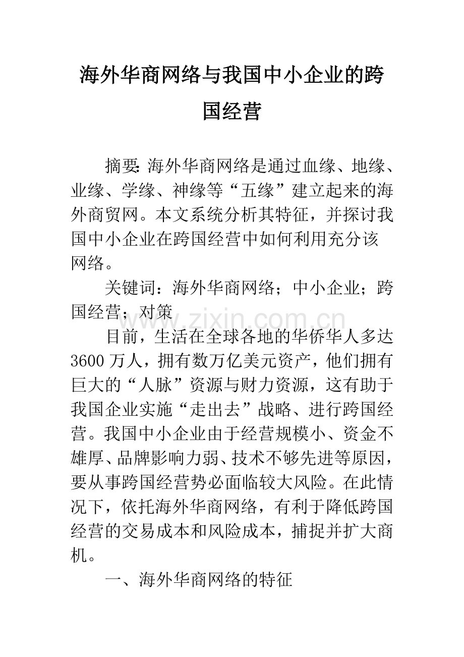 海外华商网络与我国中小企业的跨国经营.docx_第1页