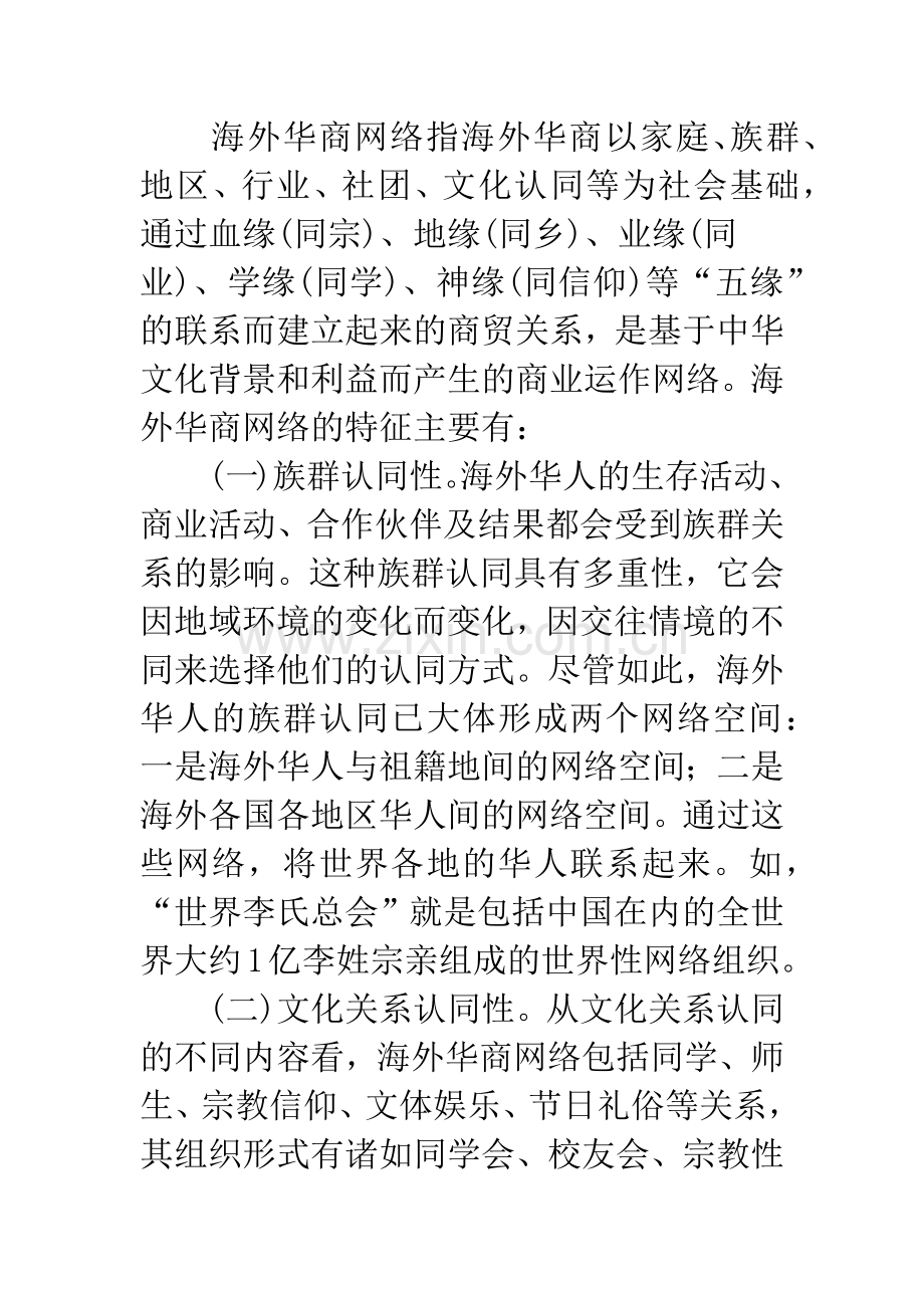 海外华商网络与我国中小企业的跨国经营.docx_第2页