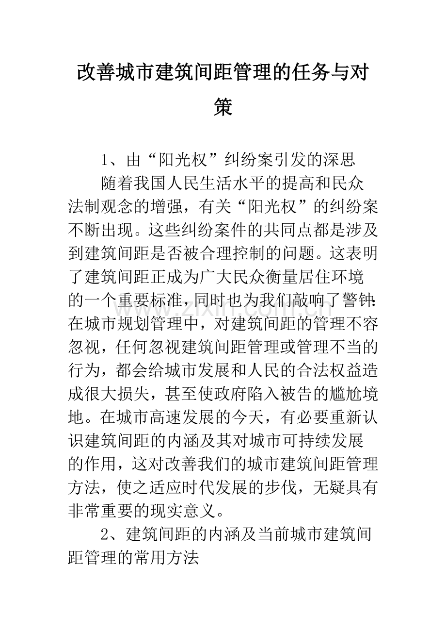 改善城市建筑间距管理的任务与对策.docx_第1页