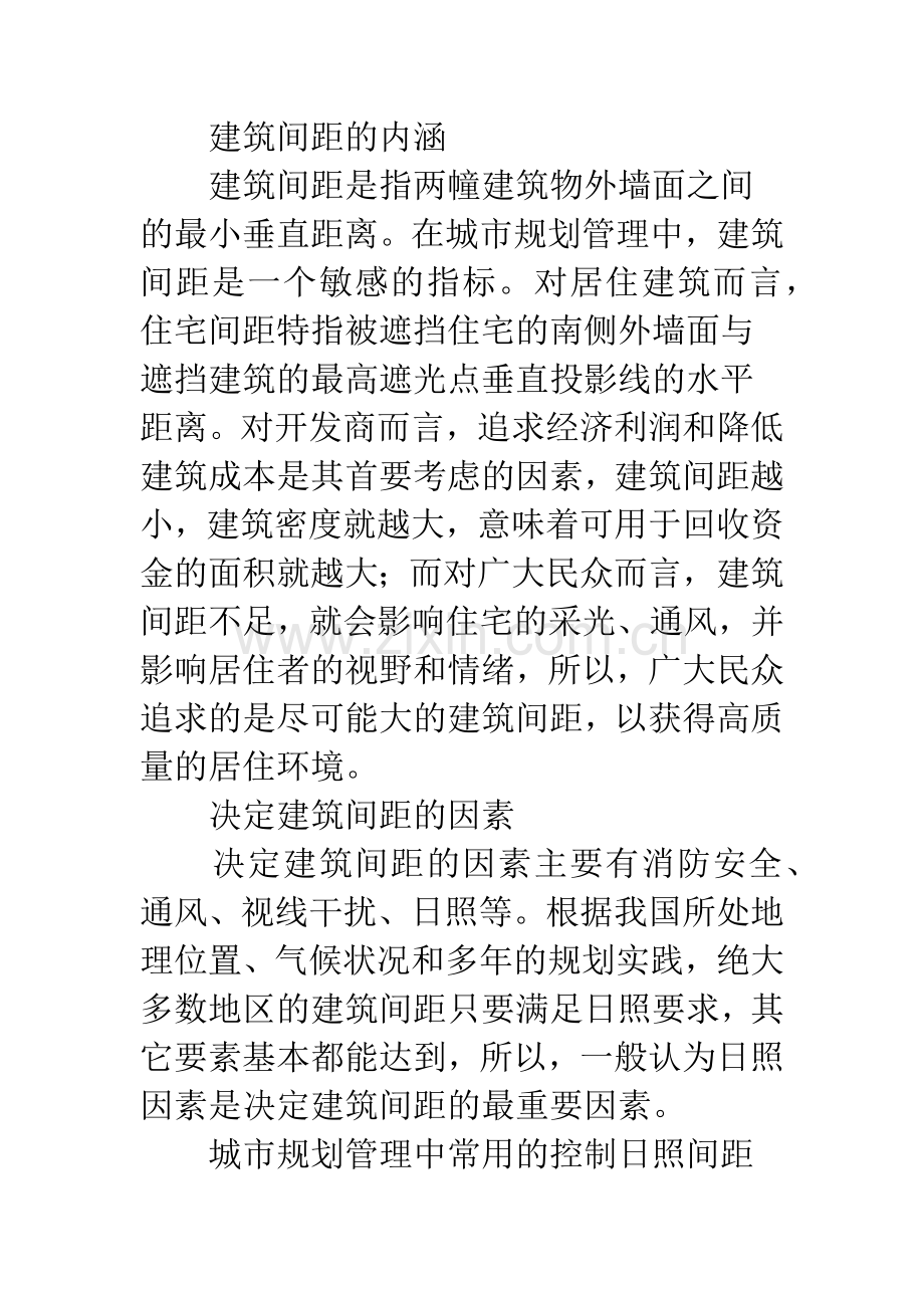 改善城市建筑间距管理的任务与对策.docx_第2页