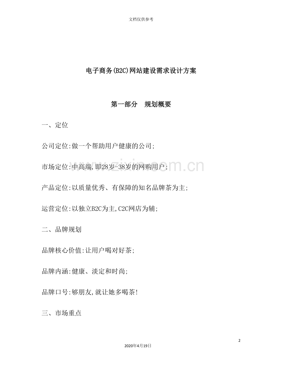 论电子商务网站建设需求设计方案.doc_第2页