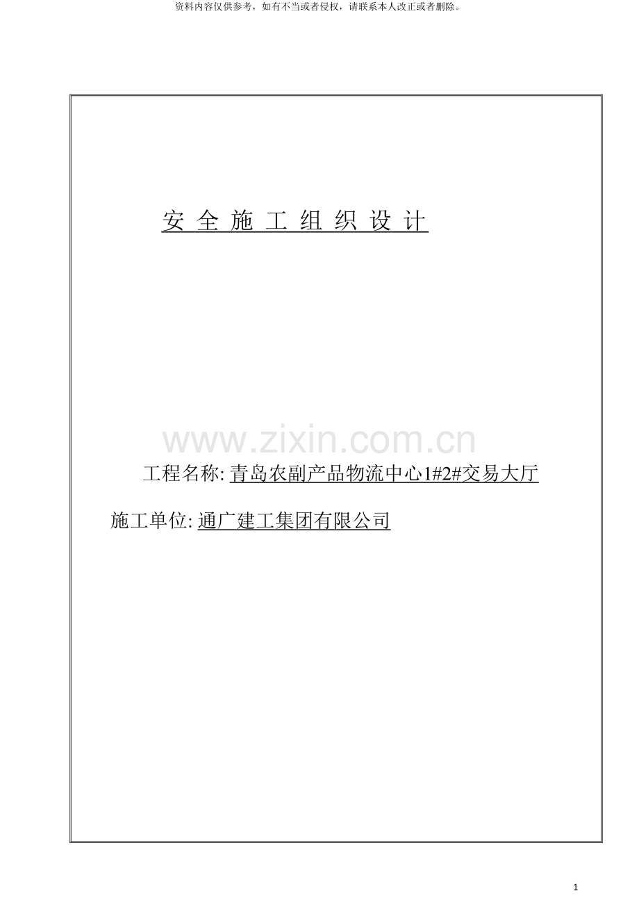 安全施工组织设计及专项施工组织设计模板.doc_第2页