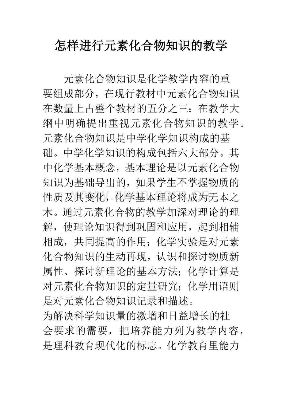 怎样进行元素化合物知识的教学.docx_第1页