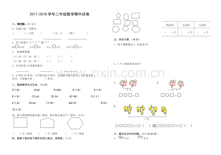 2017-2018学年二年级数学期中试卷.doc_第1页