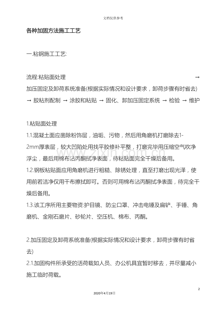 各种加固方法施工工艺.doc_第2页