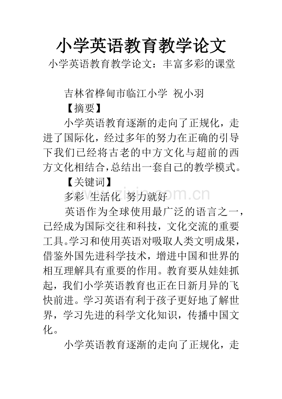 小学英语教育教学论文.docx_第1页