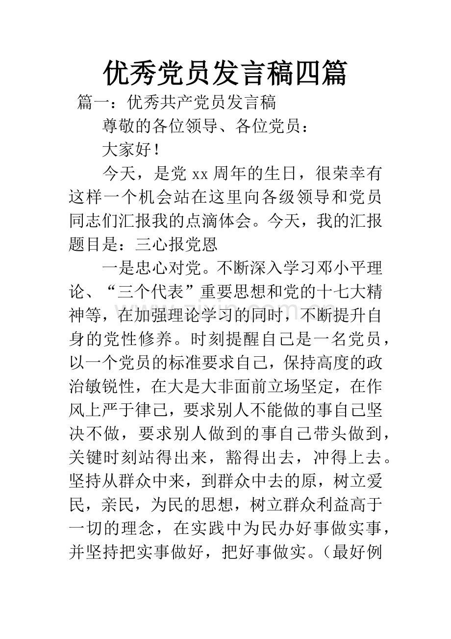 优秀党员发言稿四篇.docx_第1页