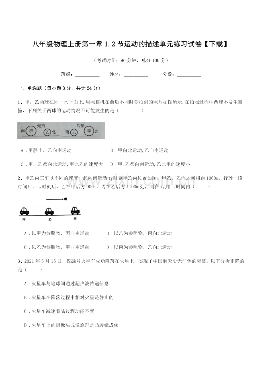 2021年鲁教版八年级物理上册第一章1.2节运动的描述单元练习试卷【下载】.docx_第1页