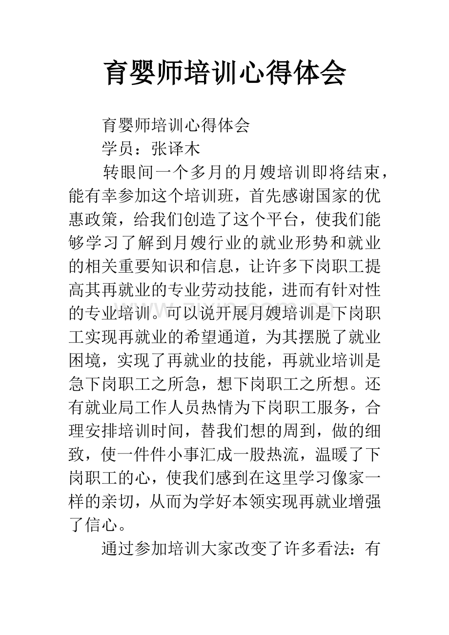 育婴师培训心得体会.docx_第1页