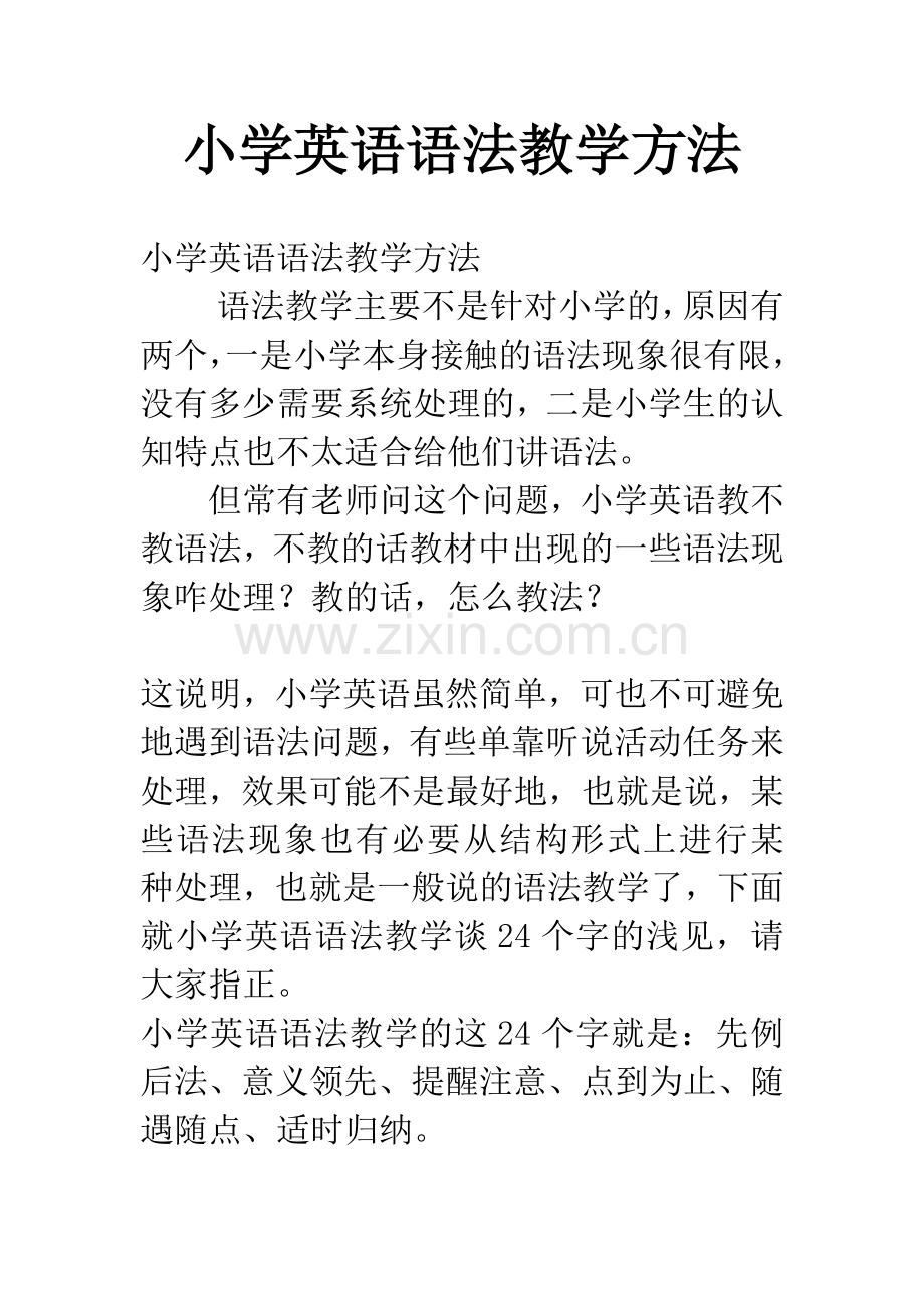 小学英语语法教学方法.docx_第1页