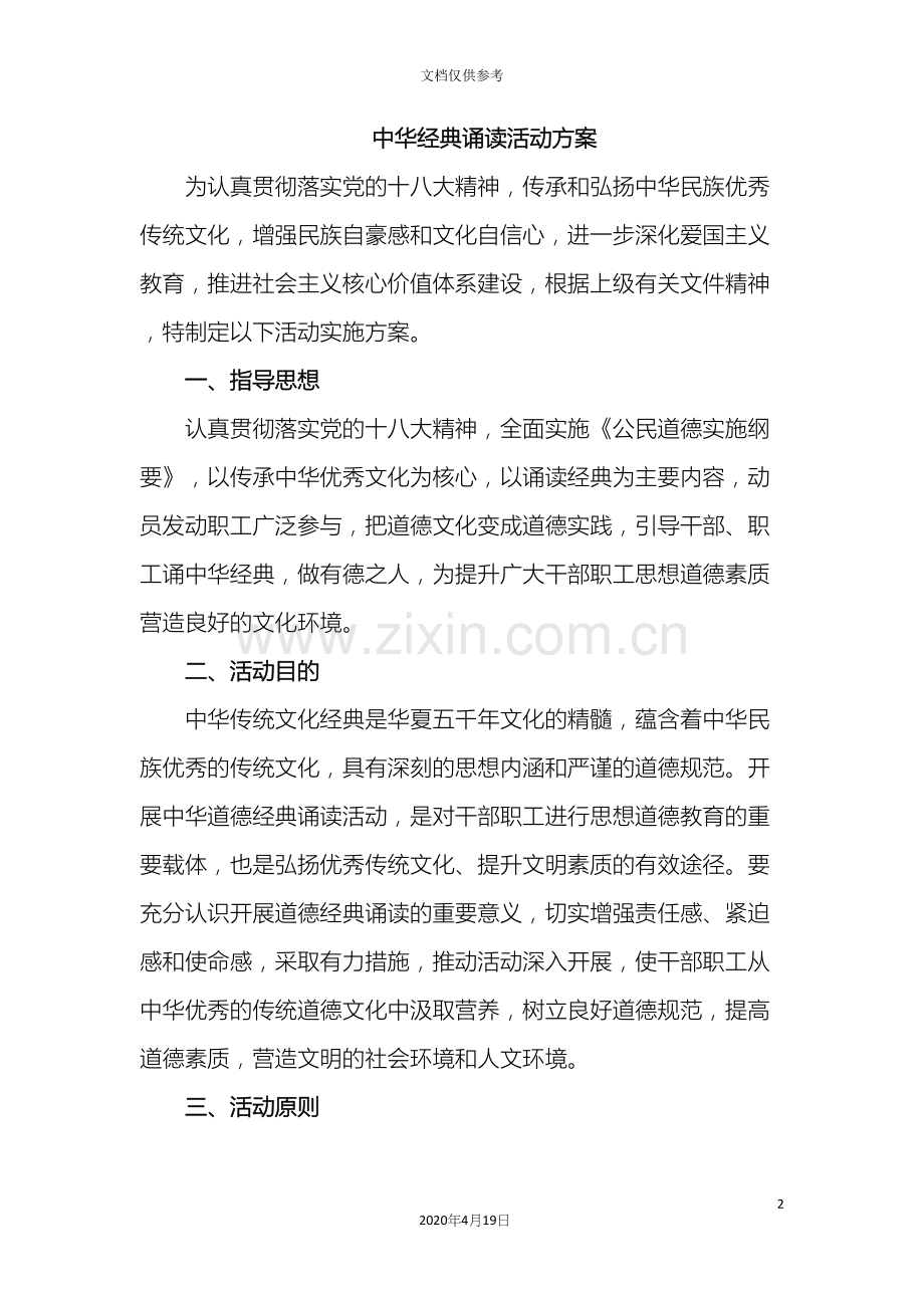 中华经典诵读活动方案.docx_第2页