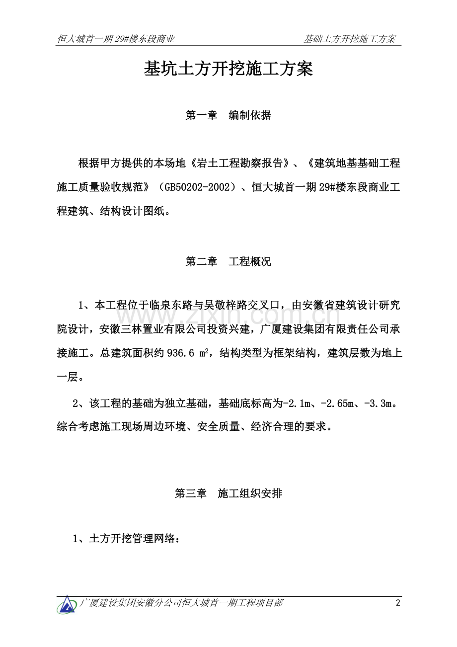 商业基坑土方开挖专基施工方案.doc_第2页