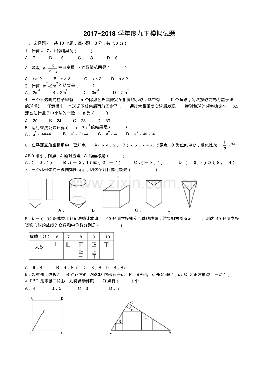 吉林省农安县2018年中考数学模拟试题(含答案).pdf_第1页