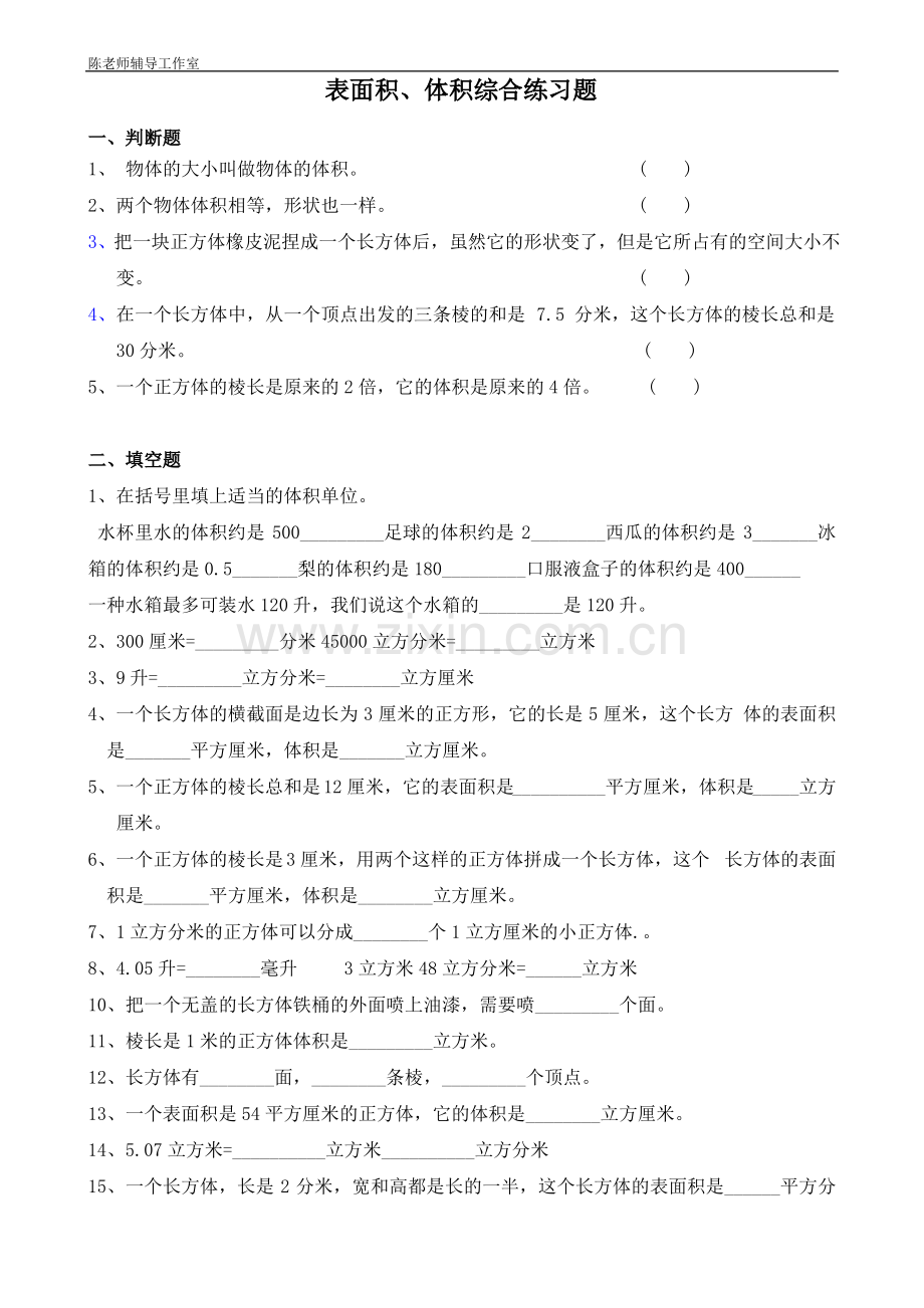 北师大版五年级下册体积表面积综合练习题.pdf_第1页