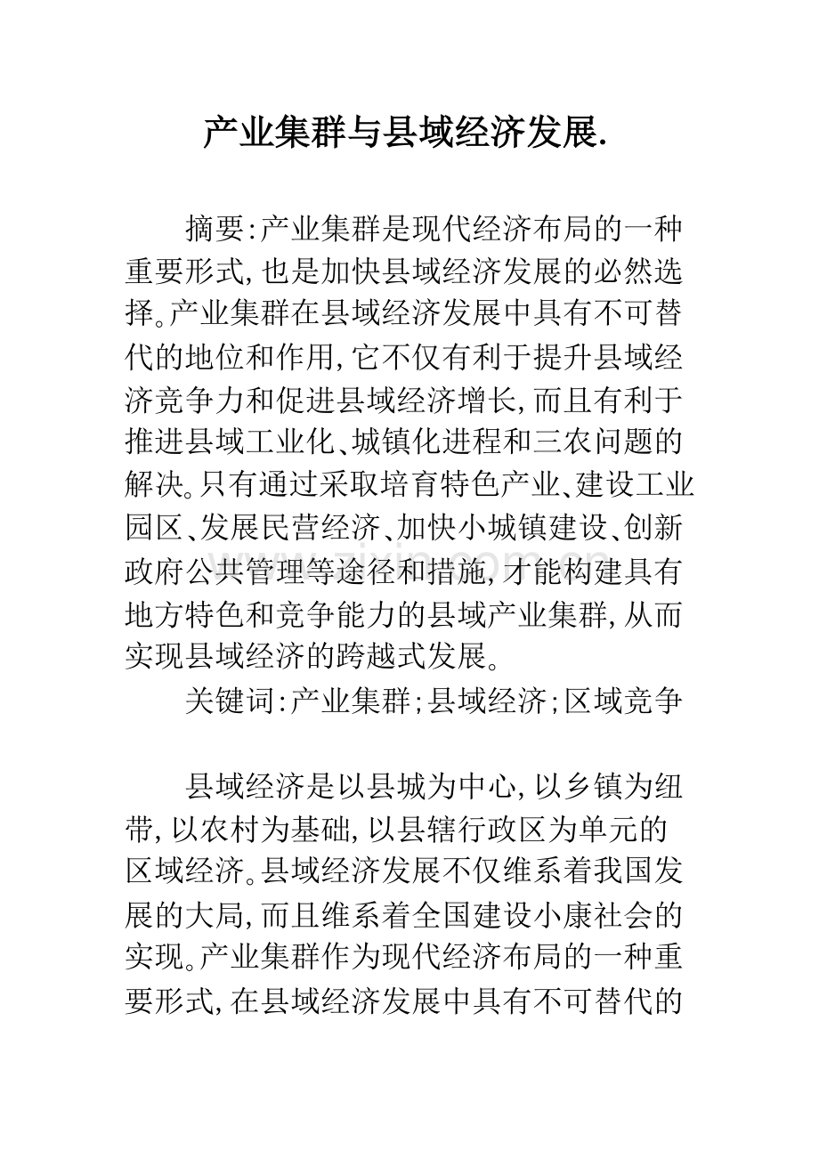 产业集群与县域经济发展..docx_第1页