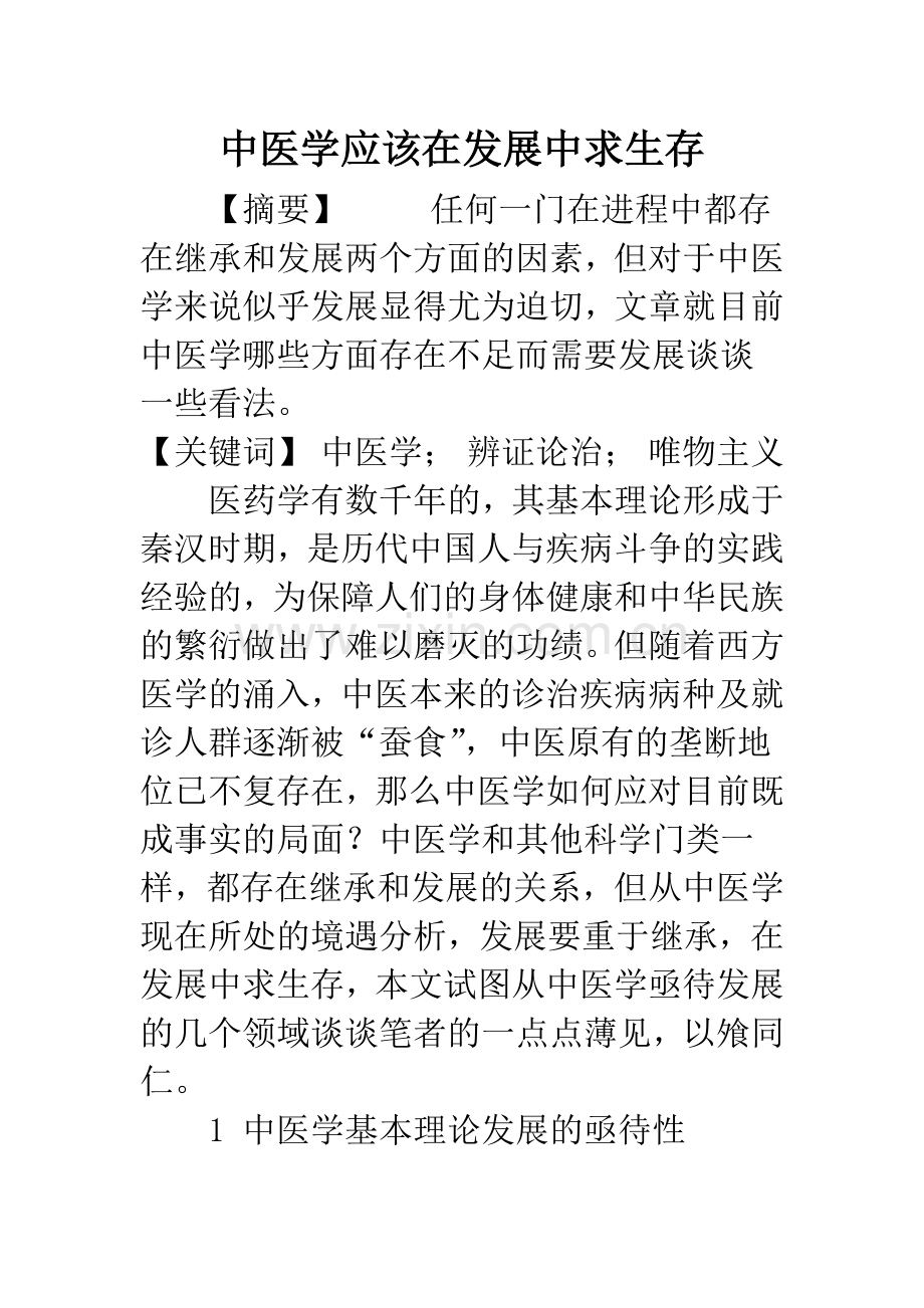 中医学应该在发展中求生存.docx_第1页